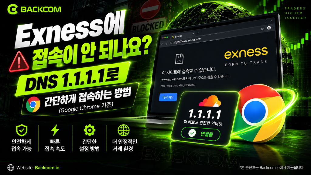 Exness 차단? 크롬에서 DNS 1.1.1.1로 접속하는 5단계 방법